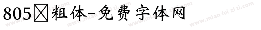 805 粗体字体转换